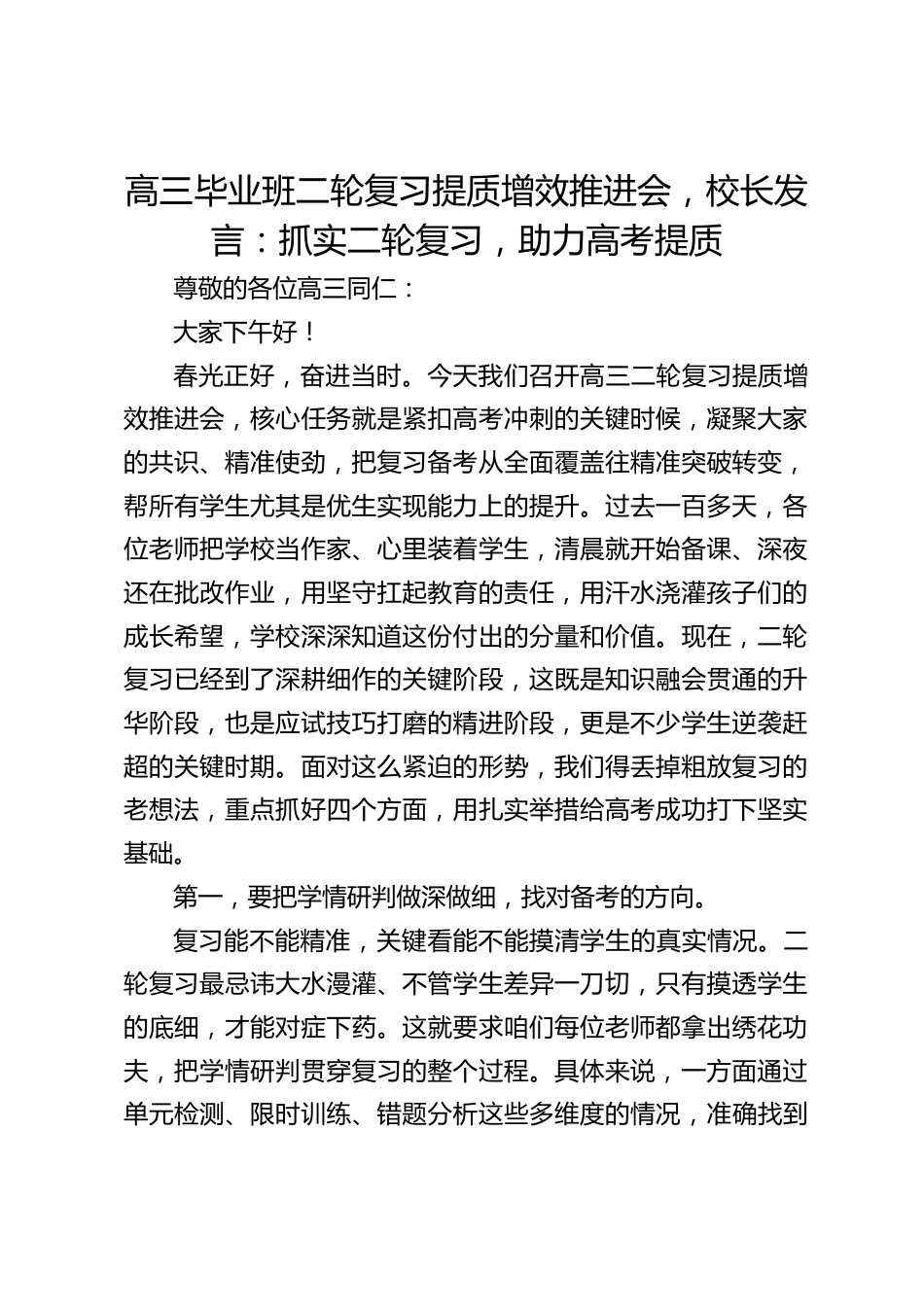 高三毕业班二轮复习提质增效推进会,校长发言:抓实二轮复习,助力高考提质_第1页