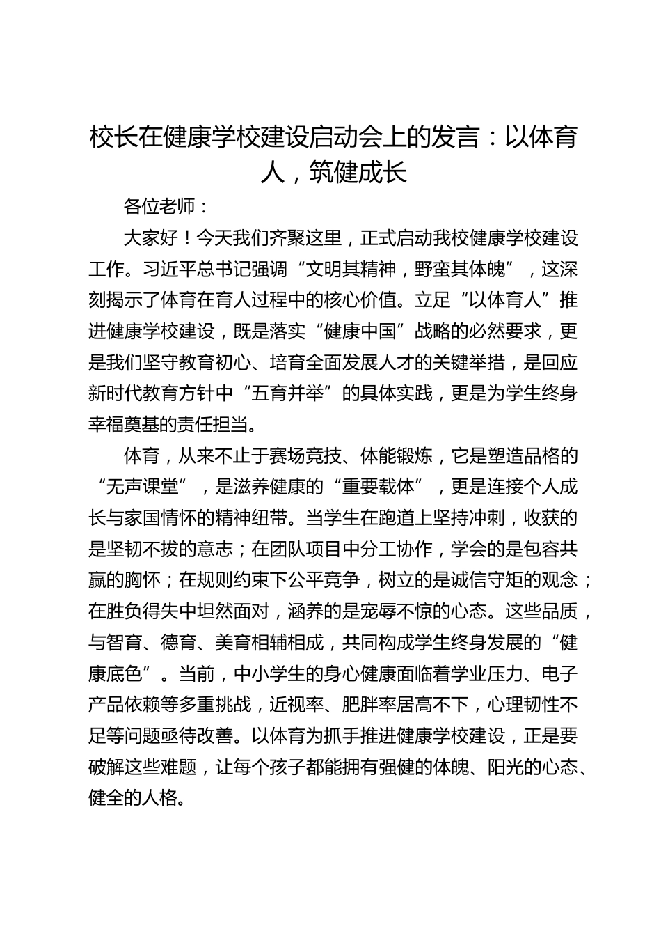 校长在健康学校建设启动会上的发言:以体育人,筑健成长_第1页