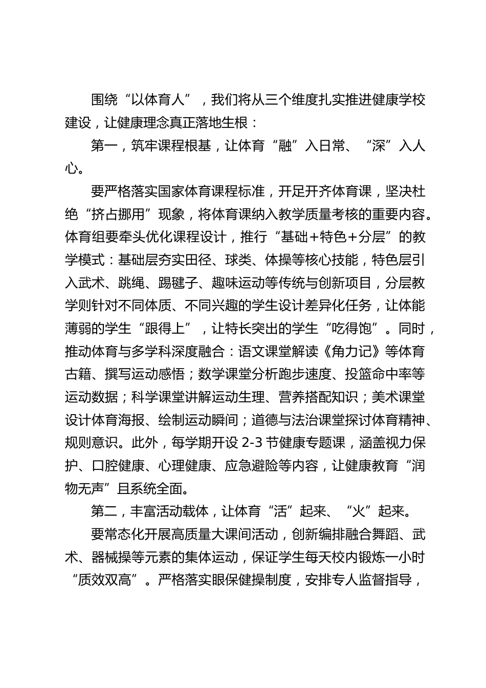 校长在健康学校建设启动会上的发言:以体育人,筑健成长_第2页