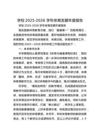 学校2025-2026 学年体育发展年度报告