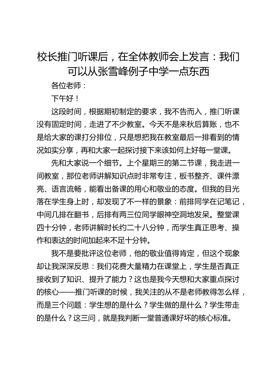 校长推门听课后,在全体教师会上发言:我们可以从张雪峰例子中学一点东西_第1页