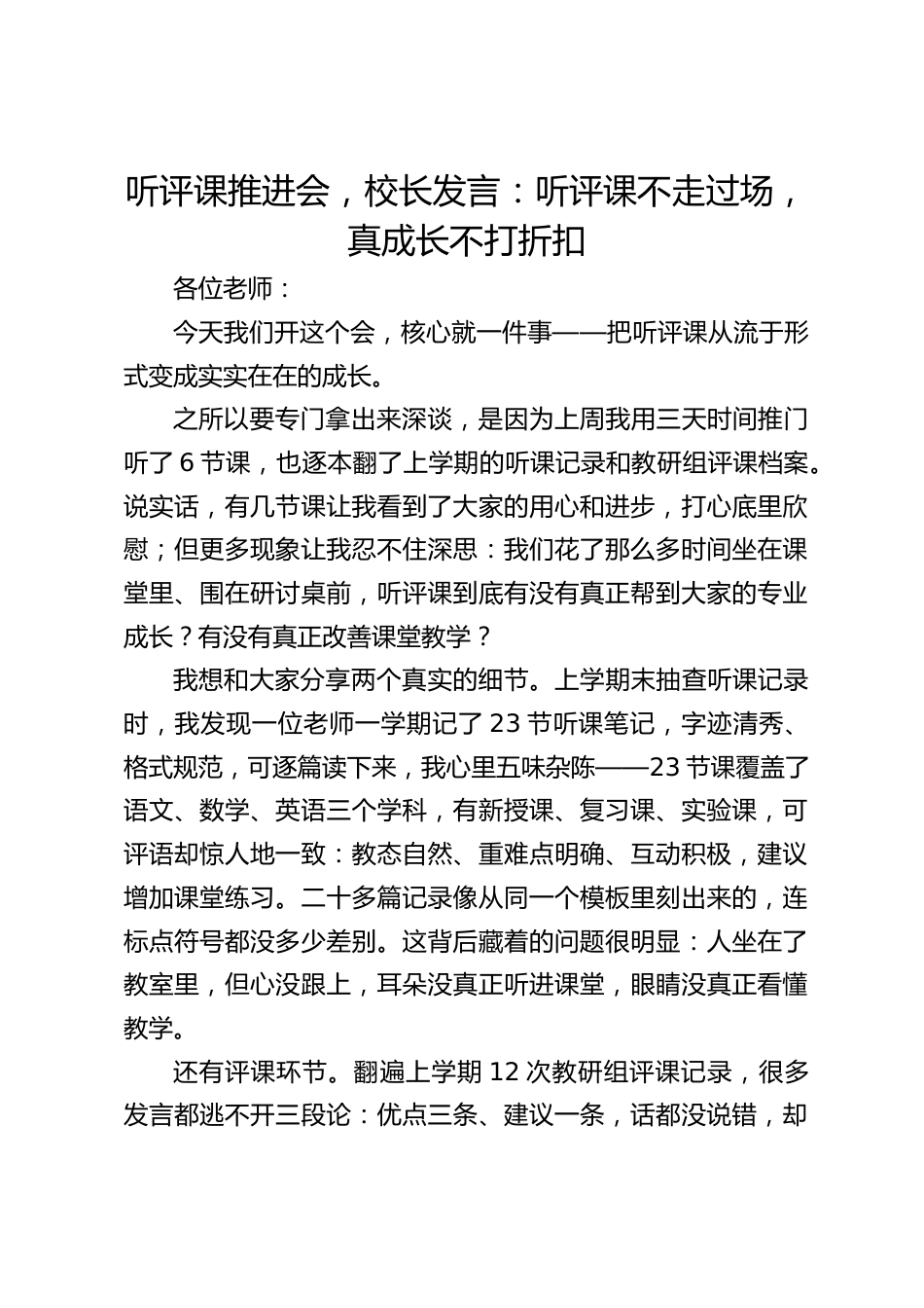 听评课推进会,校长发言:听评课不走过场,真成长不打折扣_第1页