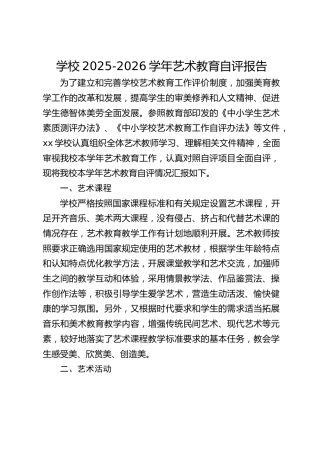 学校2025-2026学年艺术教育自评报告
