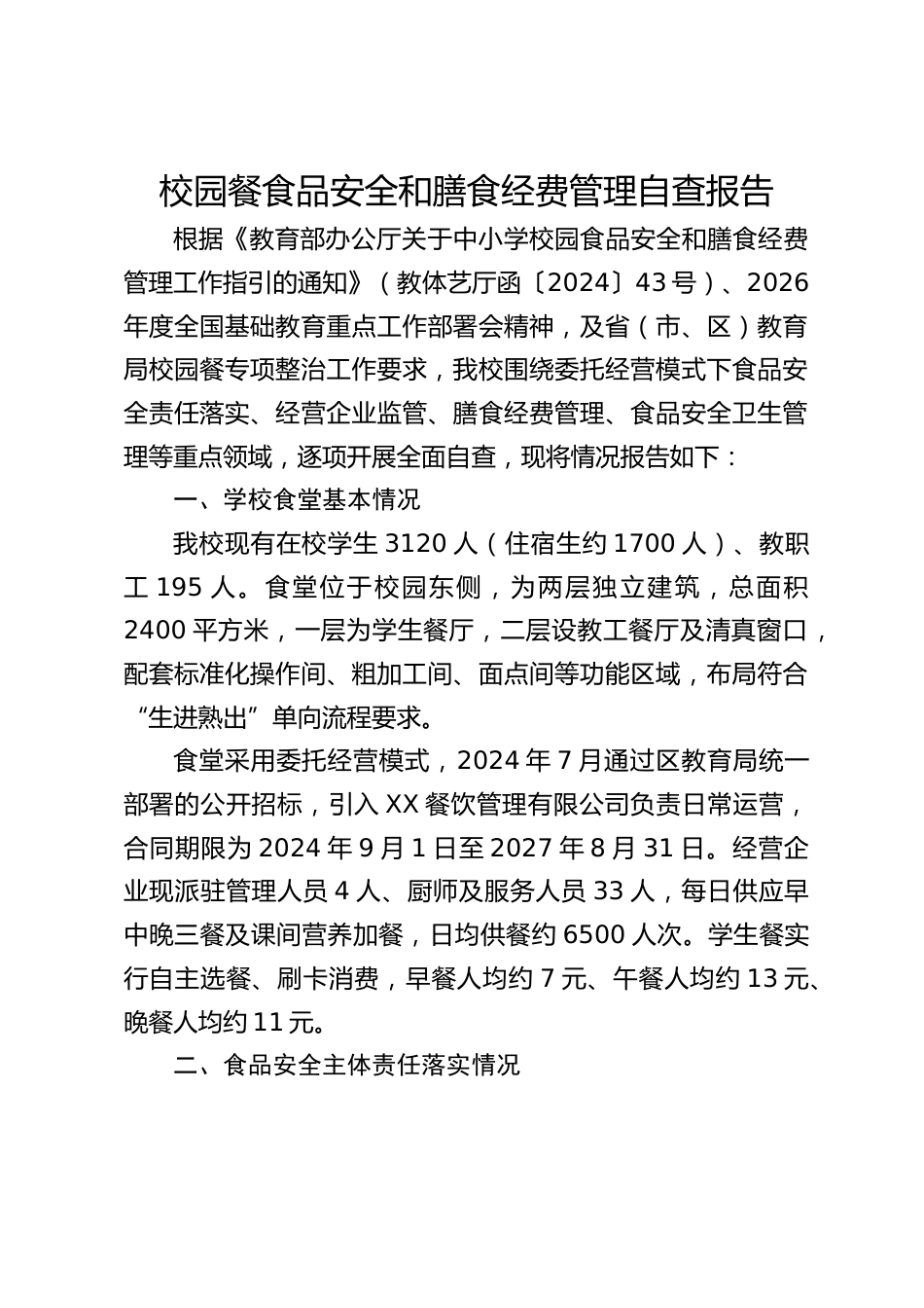 校园餐食品安全和膳食经费管理自查报告_第1页