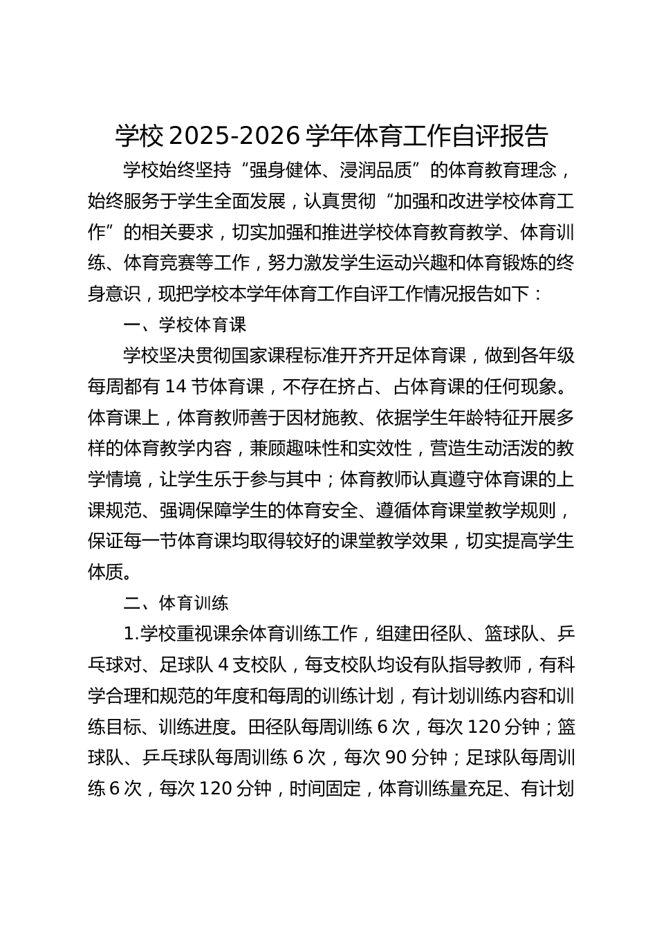 学校2025-2026学年体育工作自评报告_第1页