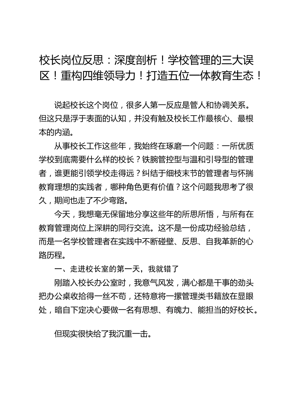 校长岗位反思:深度剖析!学校管理的三大误区!重构四维领导力!打造五位一体教育生态!_第1页