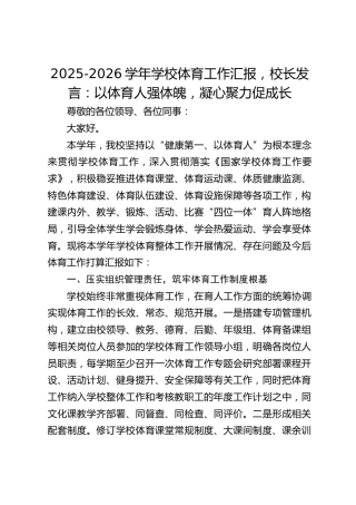 2025-2026学年学校体育工作汇报，校长发言：以体育人强体魄，凝心聚力促成长