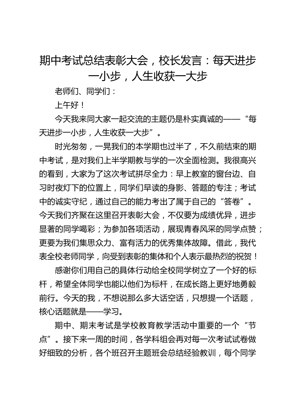 期中考试总结表彰大会,校长发言:每天进步一小步,人生收获一大步_第1页