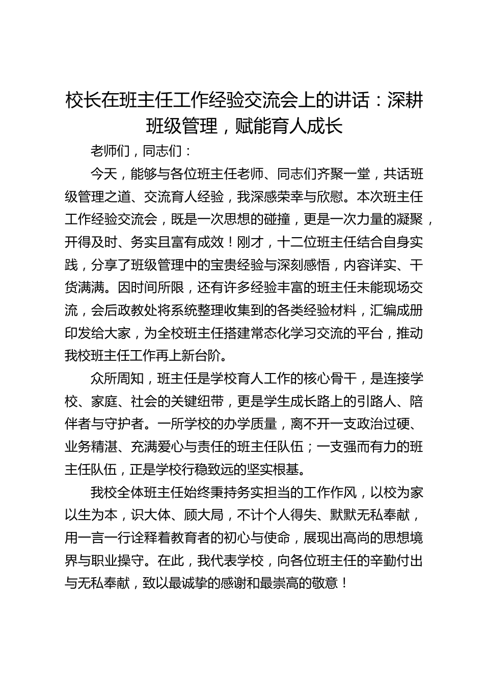 校长在班主任工作经验交流会上的讲话:深耕班级管理,赋能育人成长_第1页