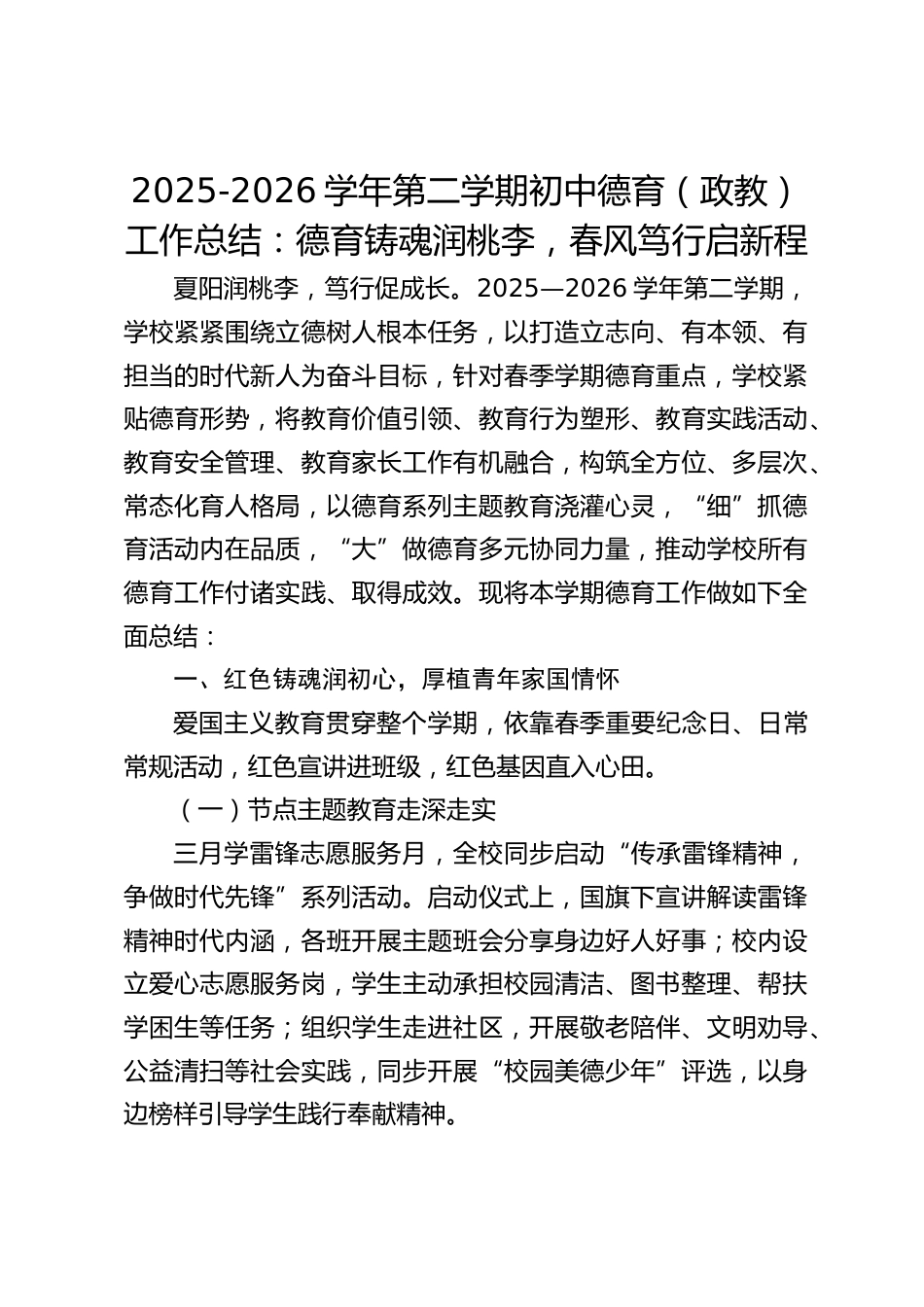 2025-2026学年第二学期初中德育(政教)工作总结:德育铸魂润桃李,春风笃行启新程_第1页