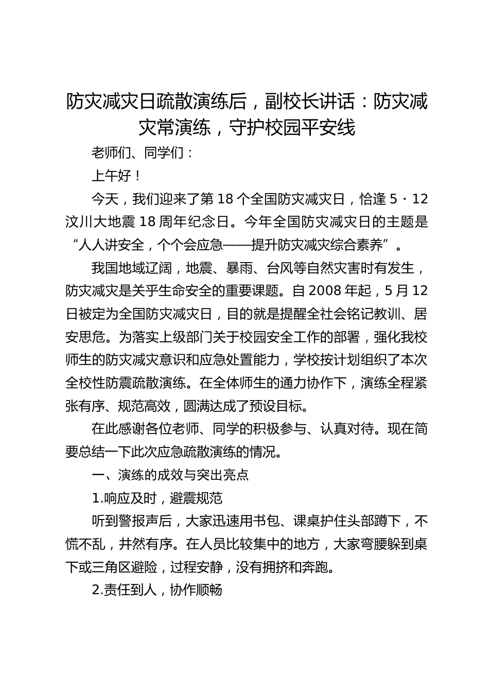 防灾减灾日疏散演练后,副校长讲话:防灾减灾常演练,守护校园平安线_第1页