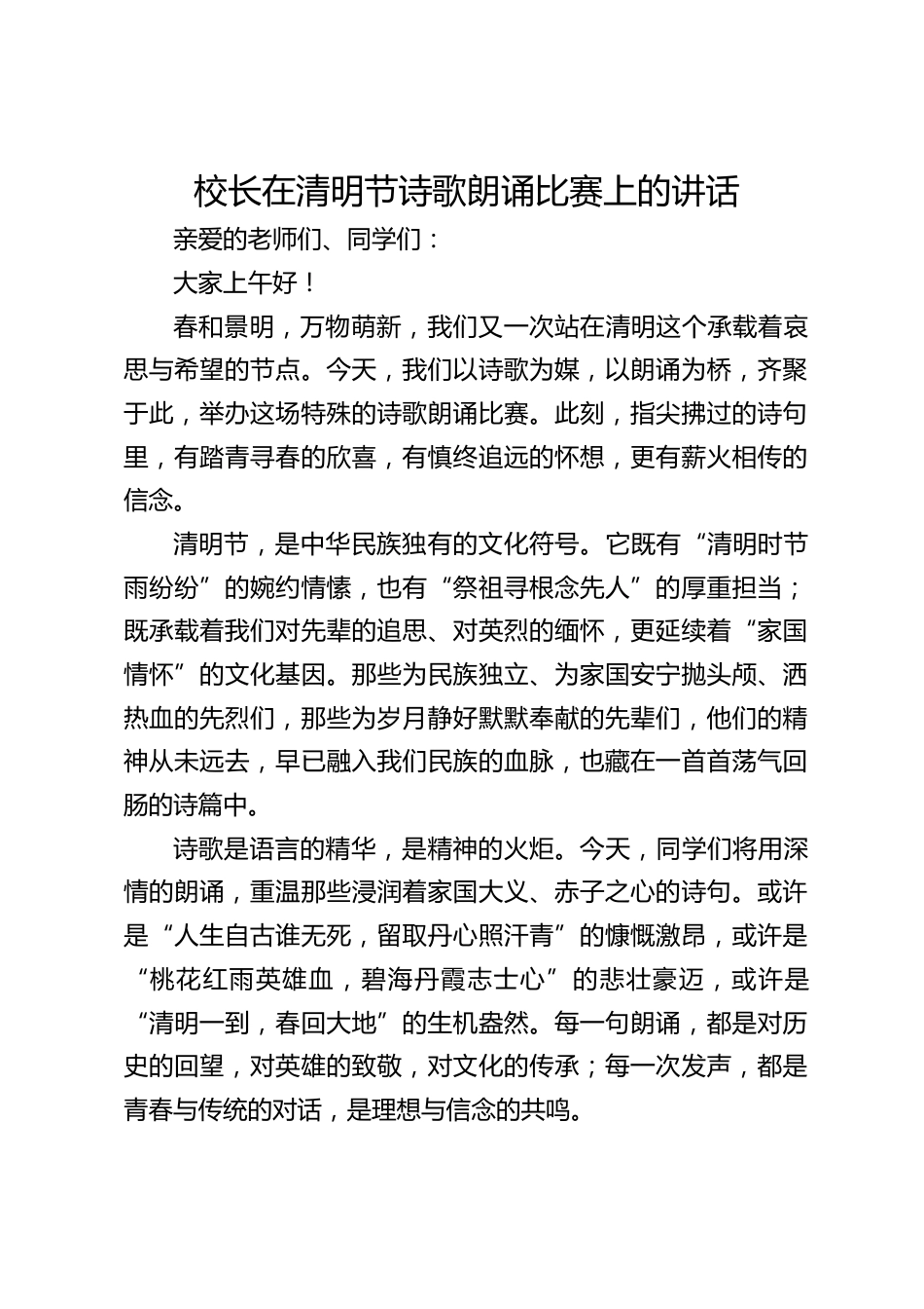 校长在清明节诗歌朗诵比赛上的讲话_第1页
