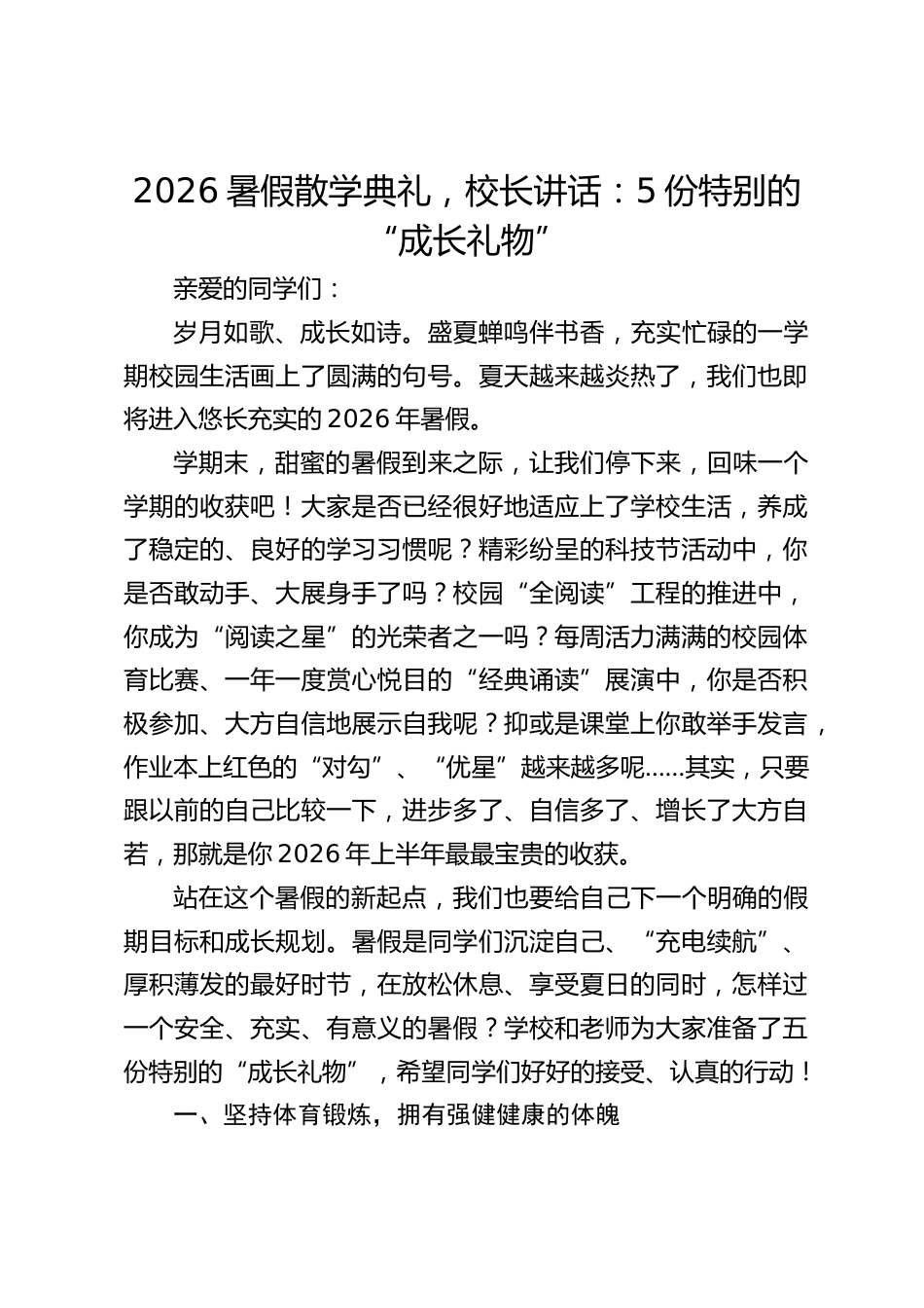 2026暑假散学典礼,校长讲话:5份特别的“成长礼物”_第1页