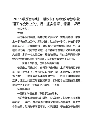 2026秋季新学期，副校长在学校教育教学管理工作会议上的讲话：抓实备课，课堂，课后