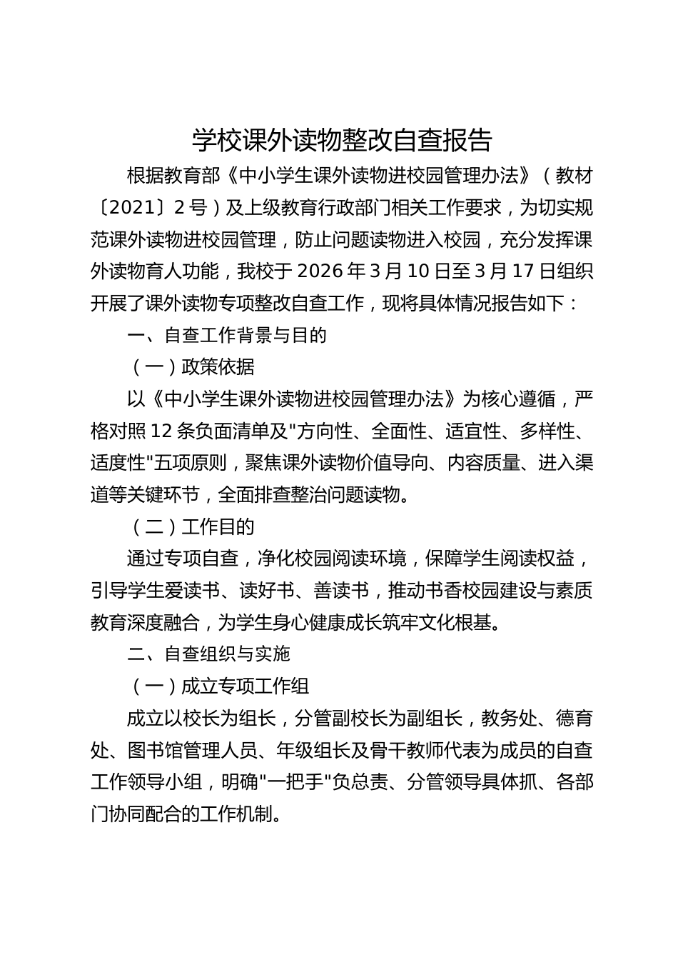 学校课外读物整改自查报告_第1页