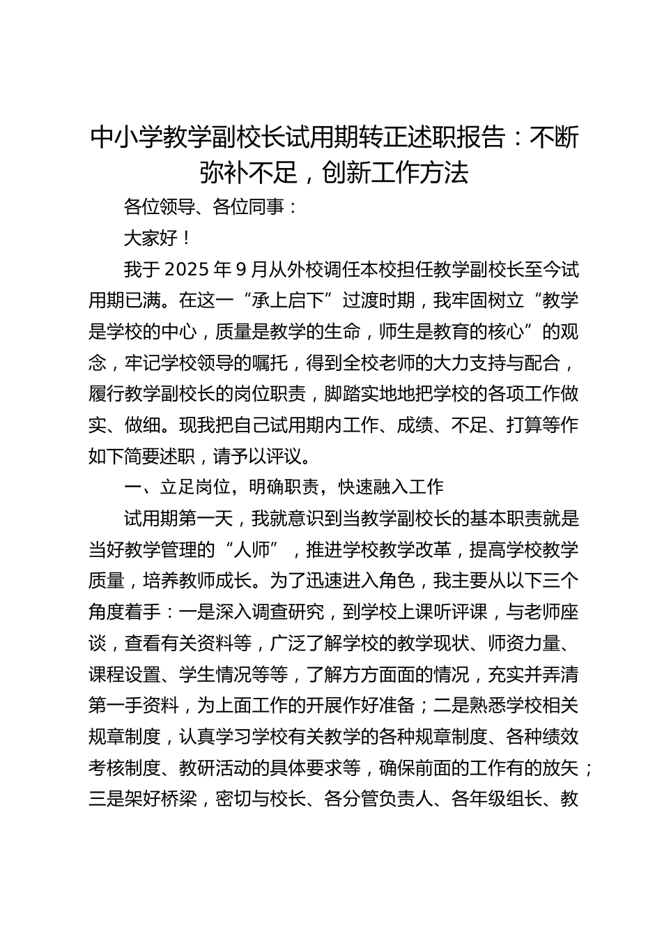 中小学教学副校长试用期转正述职报告:不断弥补不足,创新工作方法_第1页