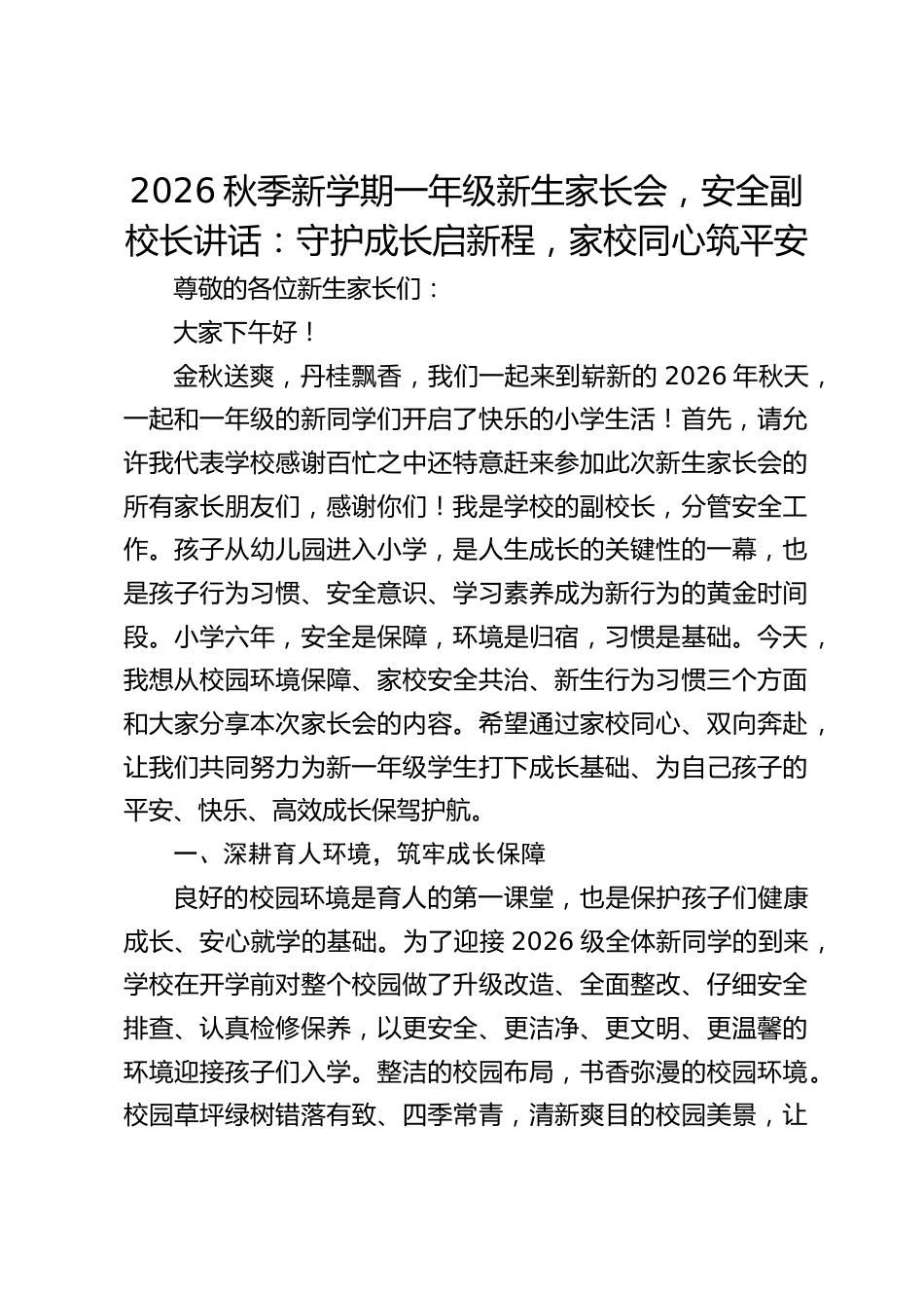 2026秋季新学期一年级新生家长会,安全副校长讲话:守护成长启新程,家校同心筑平安_第1页