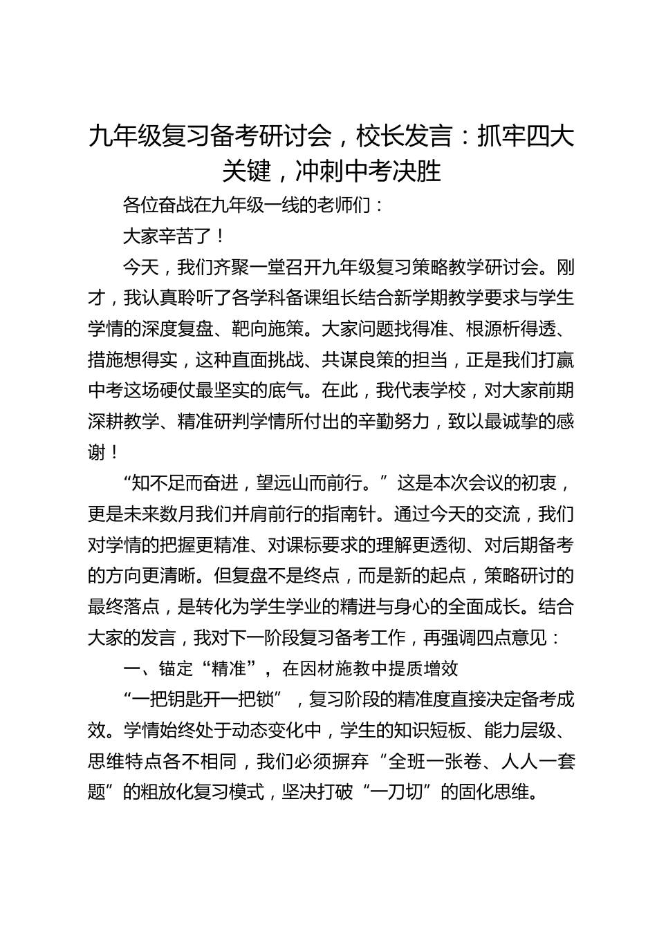 九年级复习备考研讨会,校长发言:抓牢四大关键,冲刺中考决胜_第1页