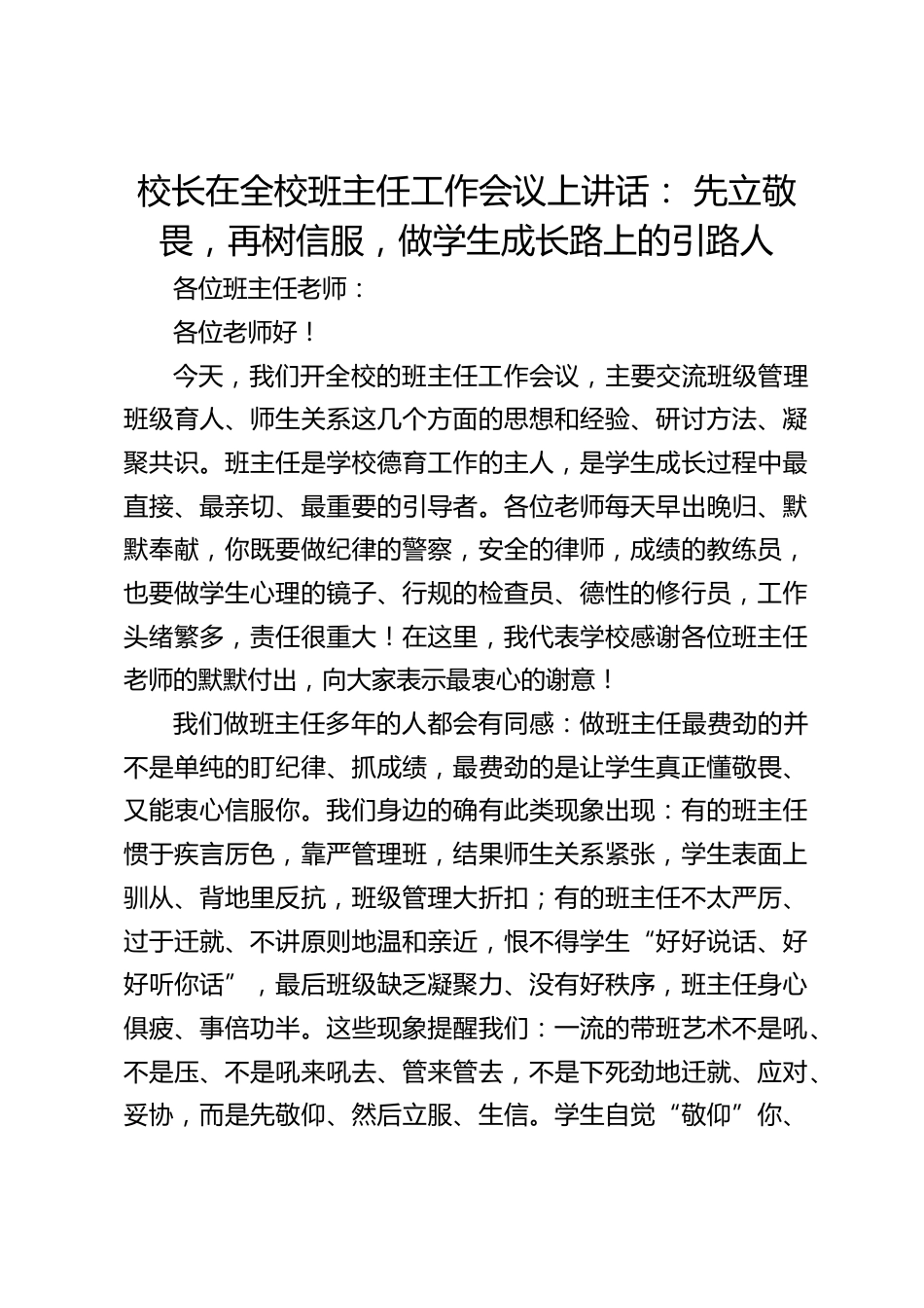 校长在全校班主任工作会议上讲话: 先立敬畏,再树信服,做学生成长路上的引路人_第1页