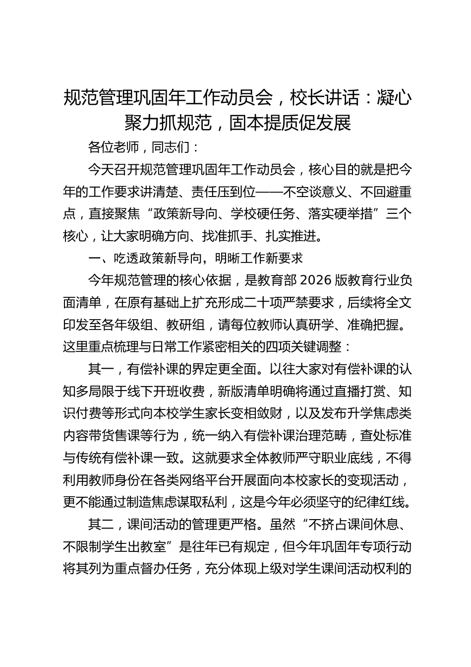规范管理巩固年工作动员会,校长讲话:凝心聚力抓规范,固本提质促发展_第1页