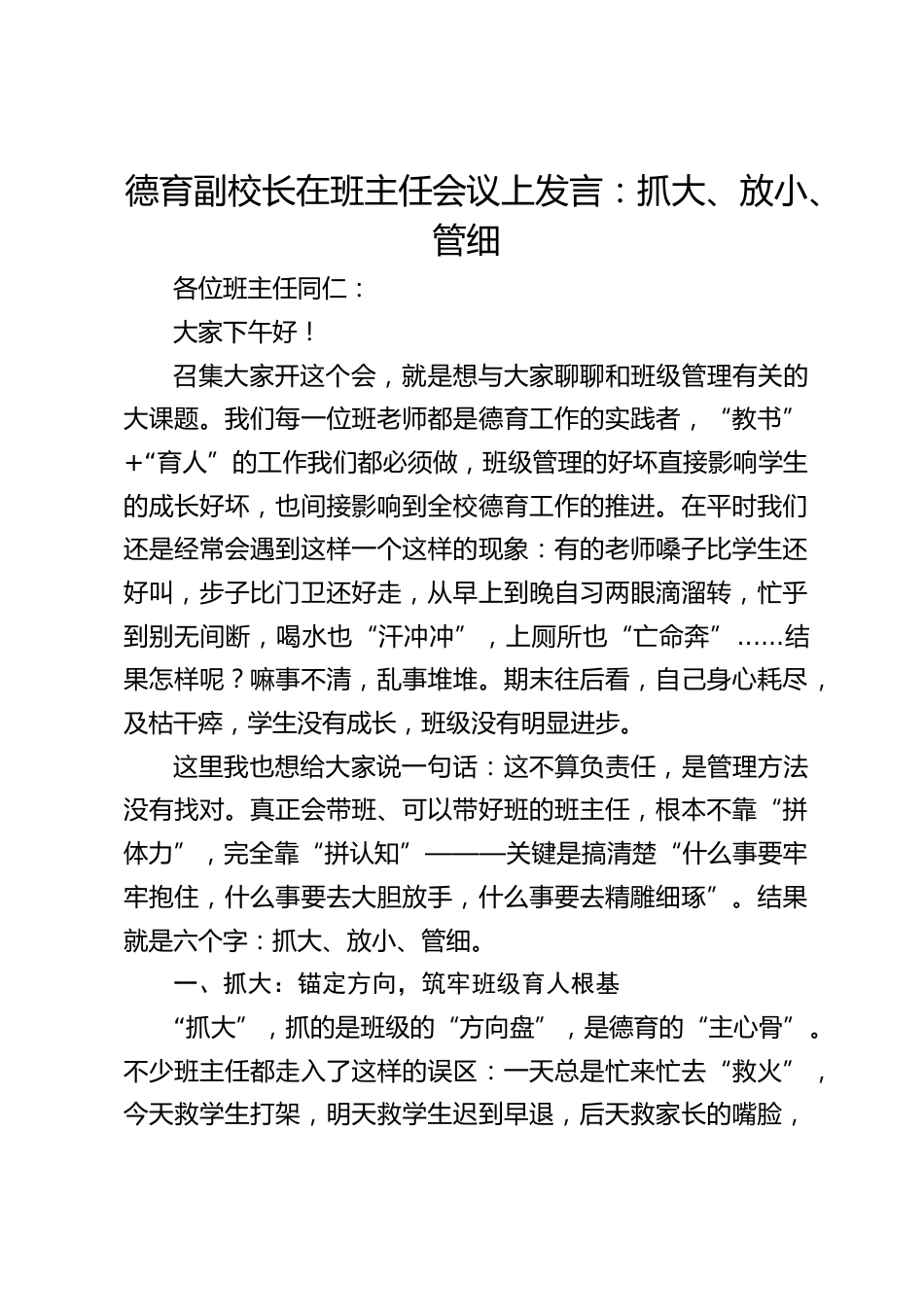 德育副校长在班主任会议上发言:抓大、放小、管细_第1页