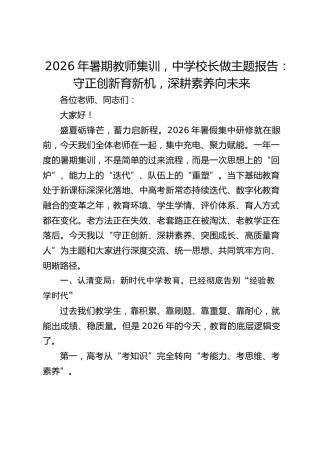2026年暑期教师集训，中学校长做主题报告：守正创新育新机，深耕素养向未来