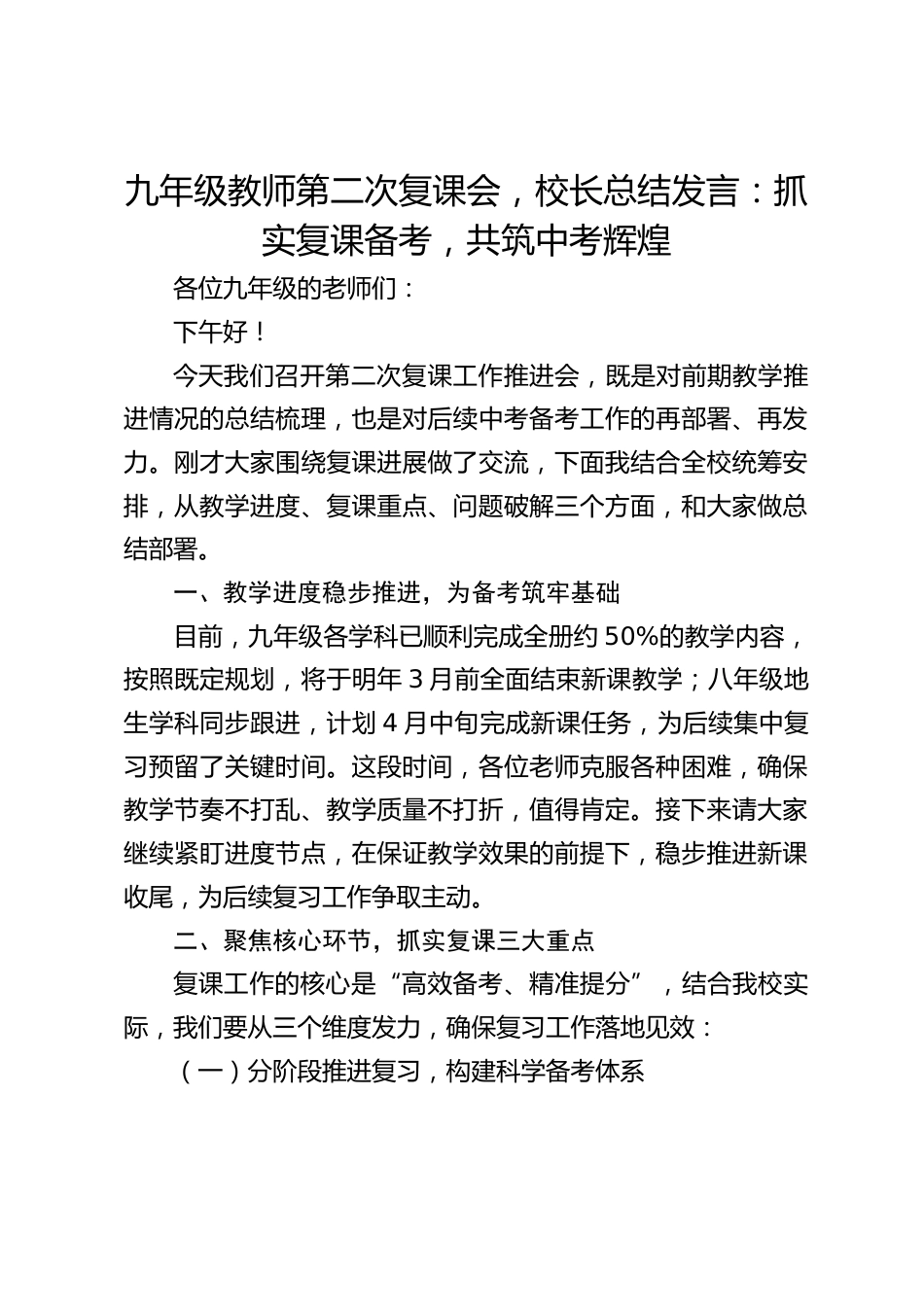九年级教师第二次复课会,校长总结发言:抓实复课备考,共筑中考辉煌_第1页