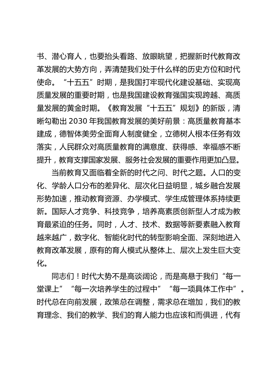 2026年秋季开学第一次全体教师大会上,校长讲话:坚守育人初心、勇担时代使命_第2页