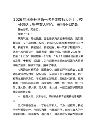 2026年秋季开学第一次全体教师大会上，校长讲话：坚守育人初心、勇担时代使命