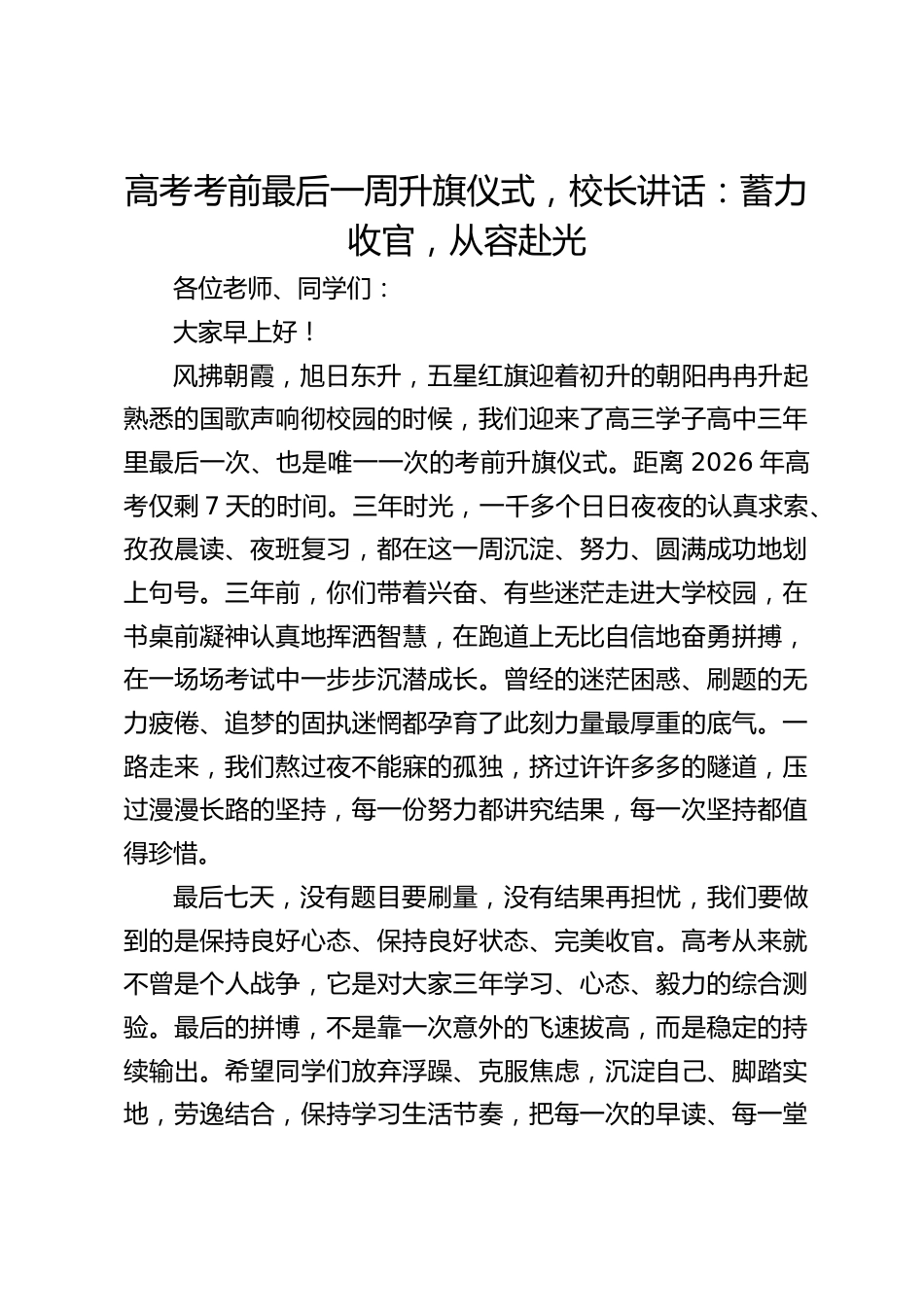 高考考前最后一周升旗仪式,校长讲话:蓄力收官,从容赴光_第1页