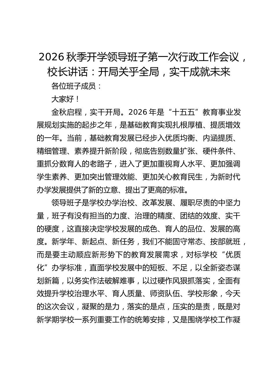 2026秋季开学领导班子第一次行政工作会议,校长讲话:开局关乎全局,实干成就未来_第1页