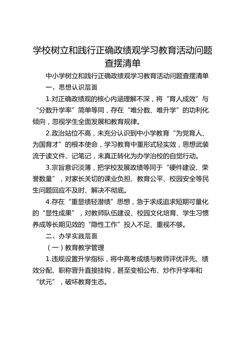 学校树立和践行正确政绩观学习教育活动问题查摆清单_第1页
