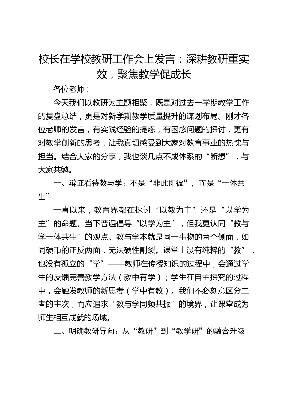 校长在学校教研工作会上发言:深耕教研重实效,聚焦教学促成长_第1页
