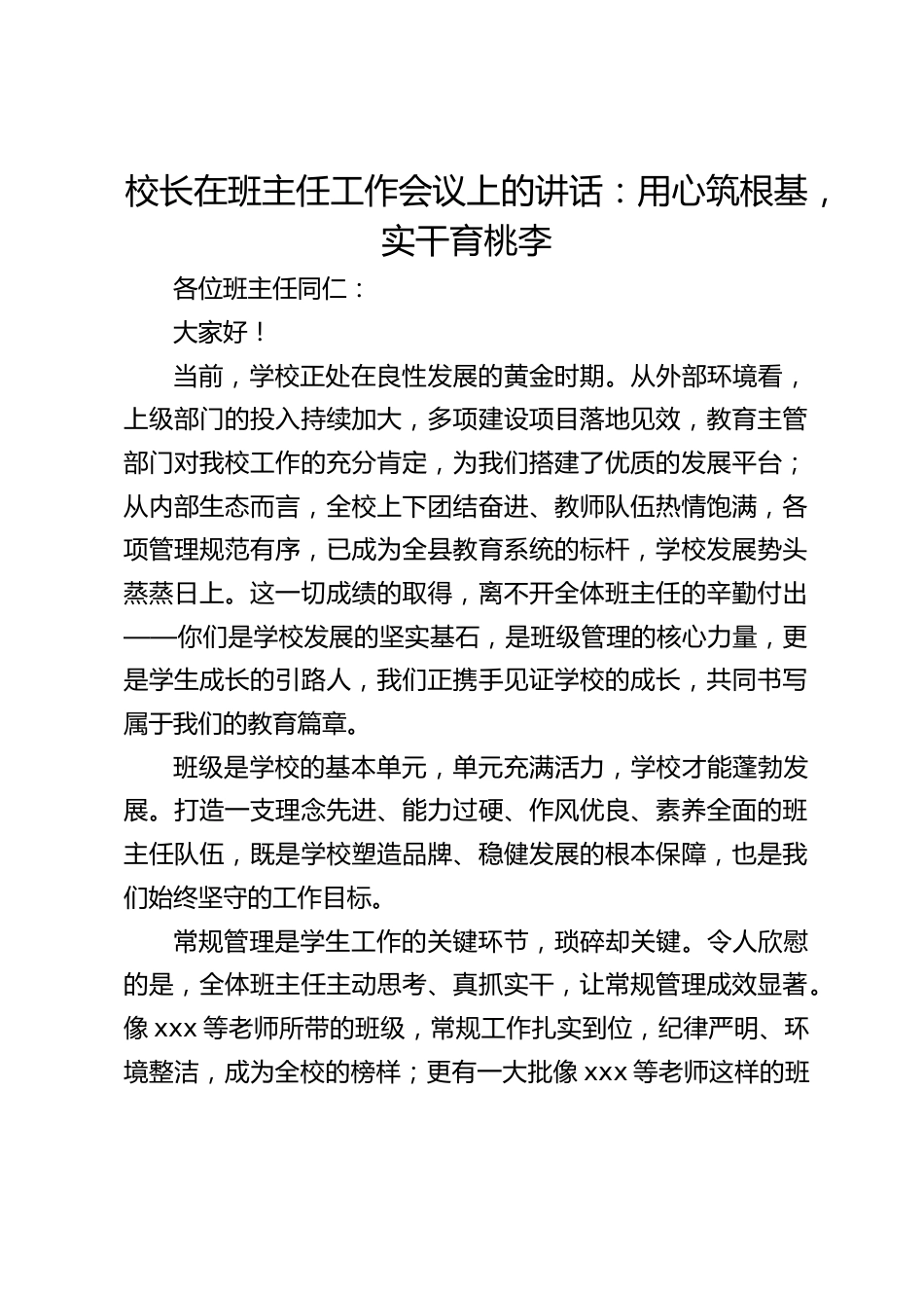 校长在班主任工作会议上的讲话:用心筑根基,实干育桃李_第1页