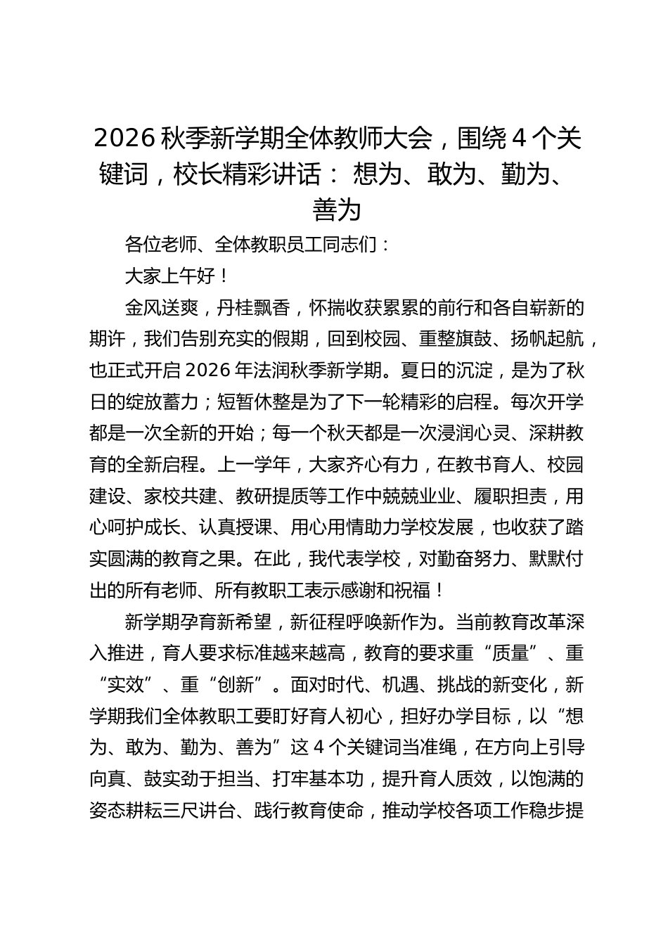 2026秋季新学期全体教师大会,围绕4个关键词,校长精彩讲话: 想为、敢为、勤为、善为_第1页