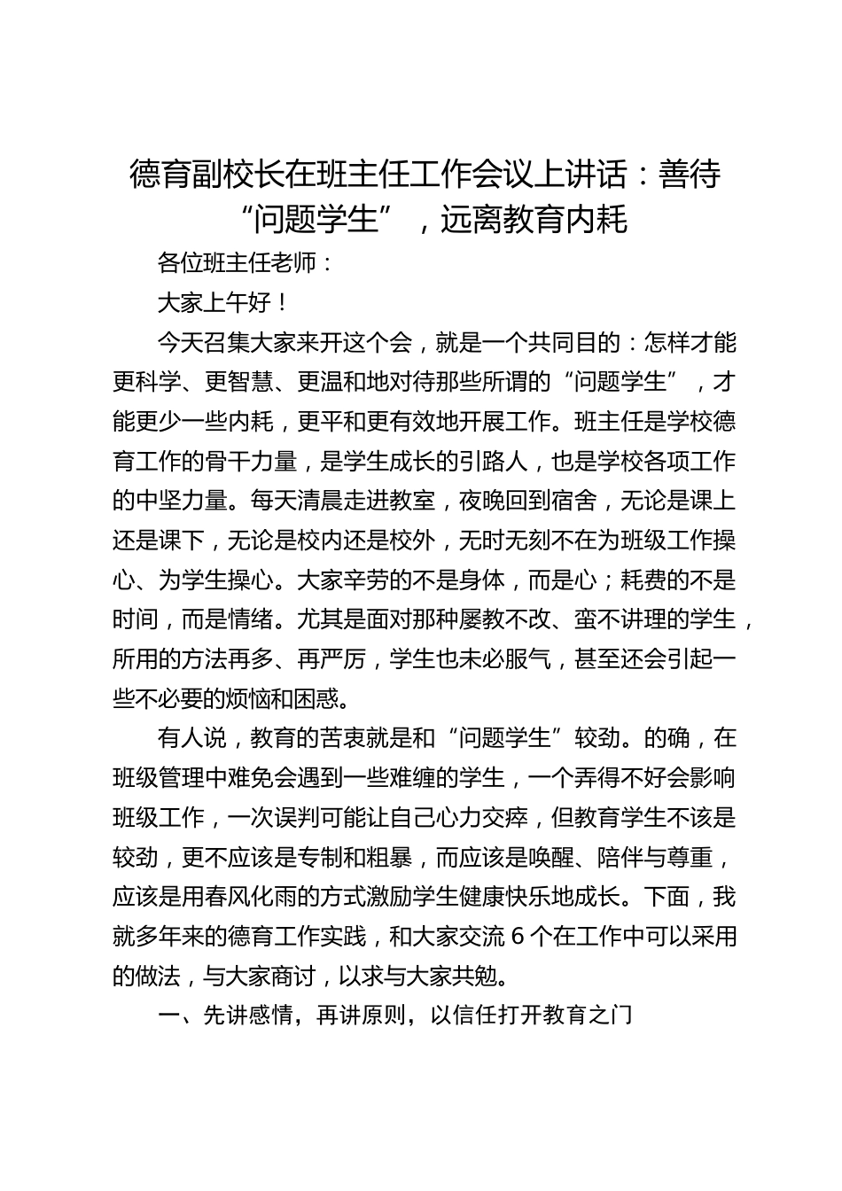 德育副校长在班主任工作会议上讲话:善待 “问题学生”,远离教育内耗_第1页