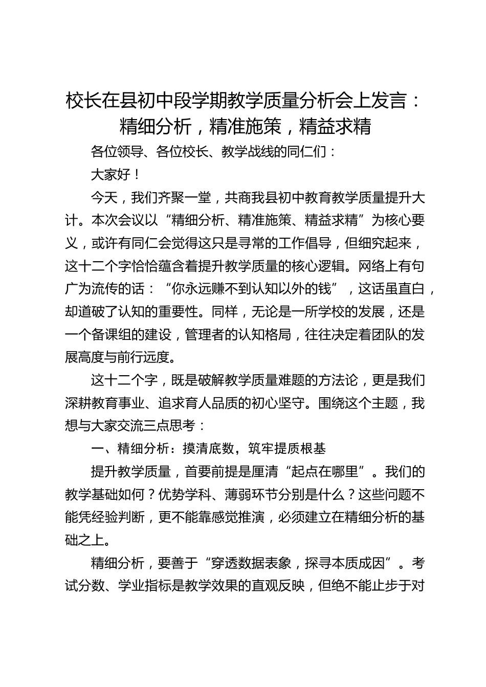 校长在县初中段学期教学质量分析会上发言:精细分析,精准施策,精益求精_第1页