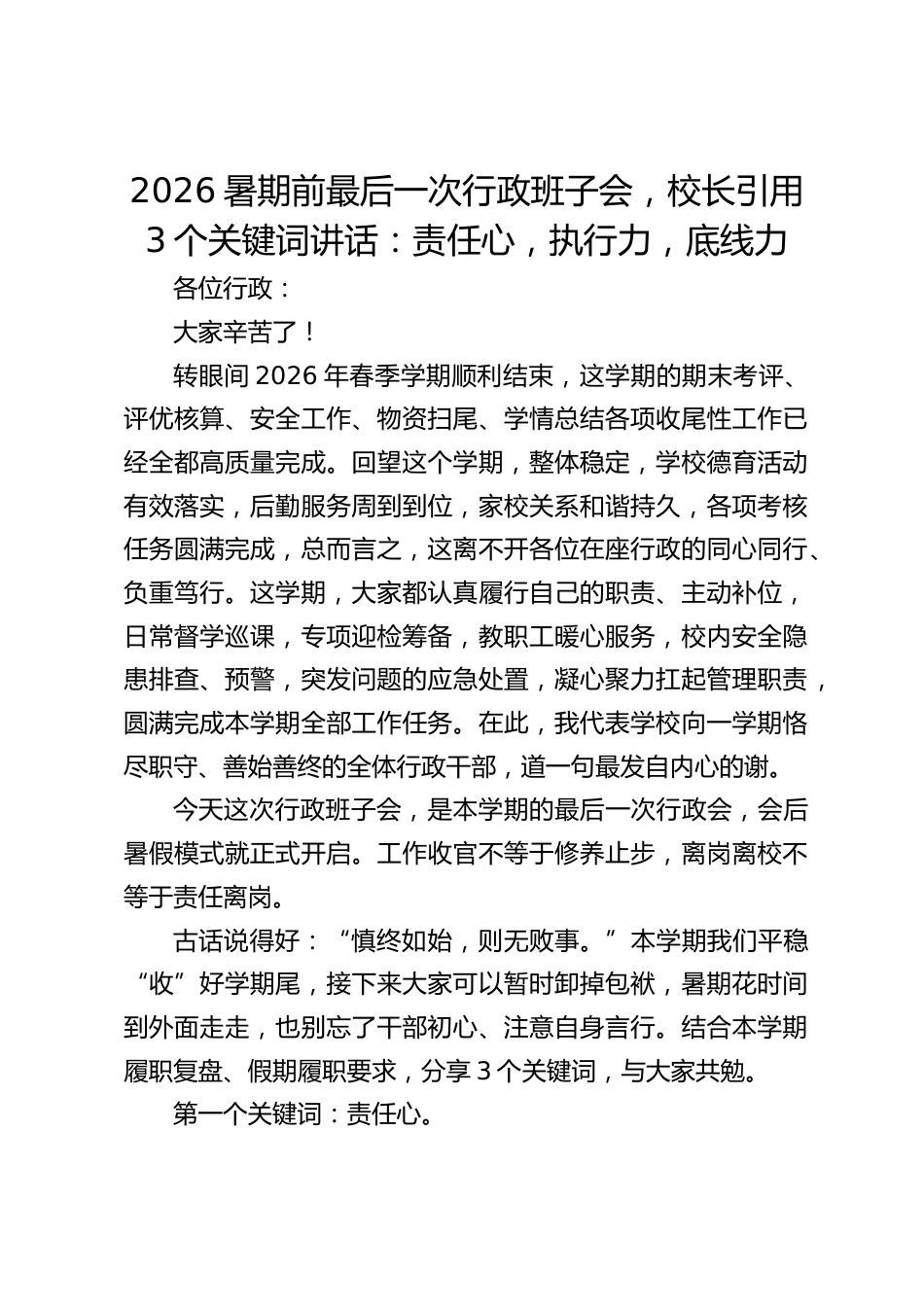 2026暑期前最后一次行政班子会,校长引用3个关键词讲话:责任心,执行力,底线力_第1页