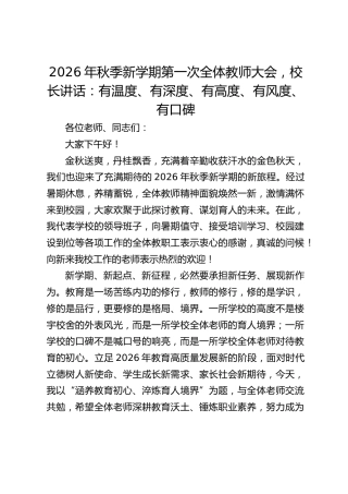 2026年秋季新学期第一次全体教师大会，校长讲话：有温度、有深度、有高度、有风度、有口碑
