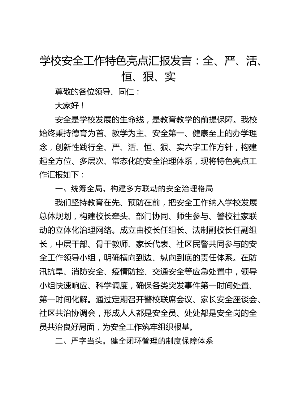 学校安全工作特色亮点汇报发言:全、严、活、恒、狠、实_第1页