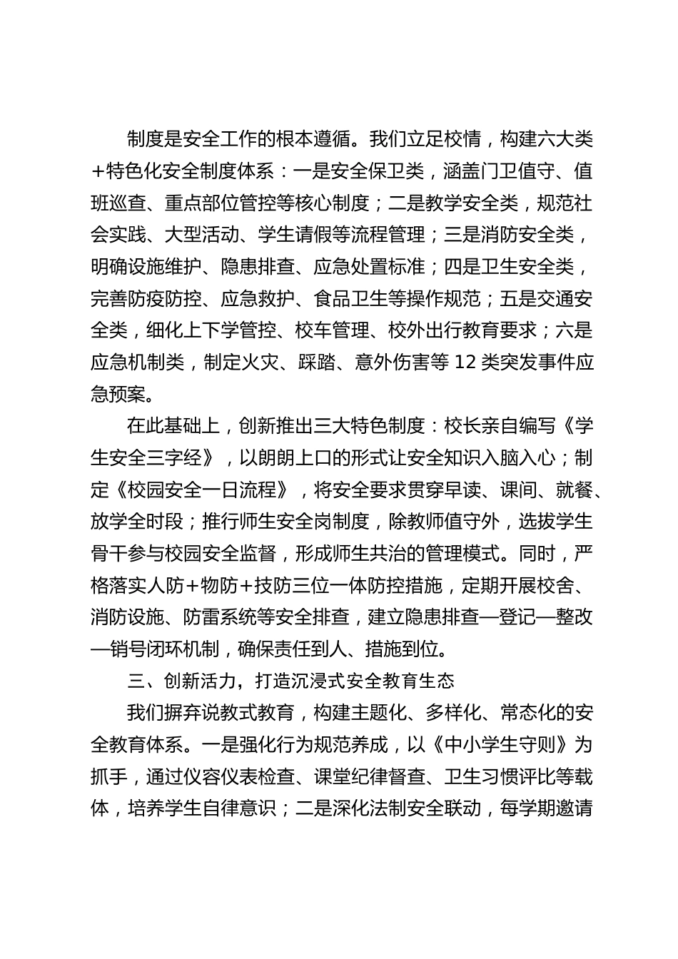 学校安全工作特色亮点汇报发言:全、严、活、恒、狠、实_第2页