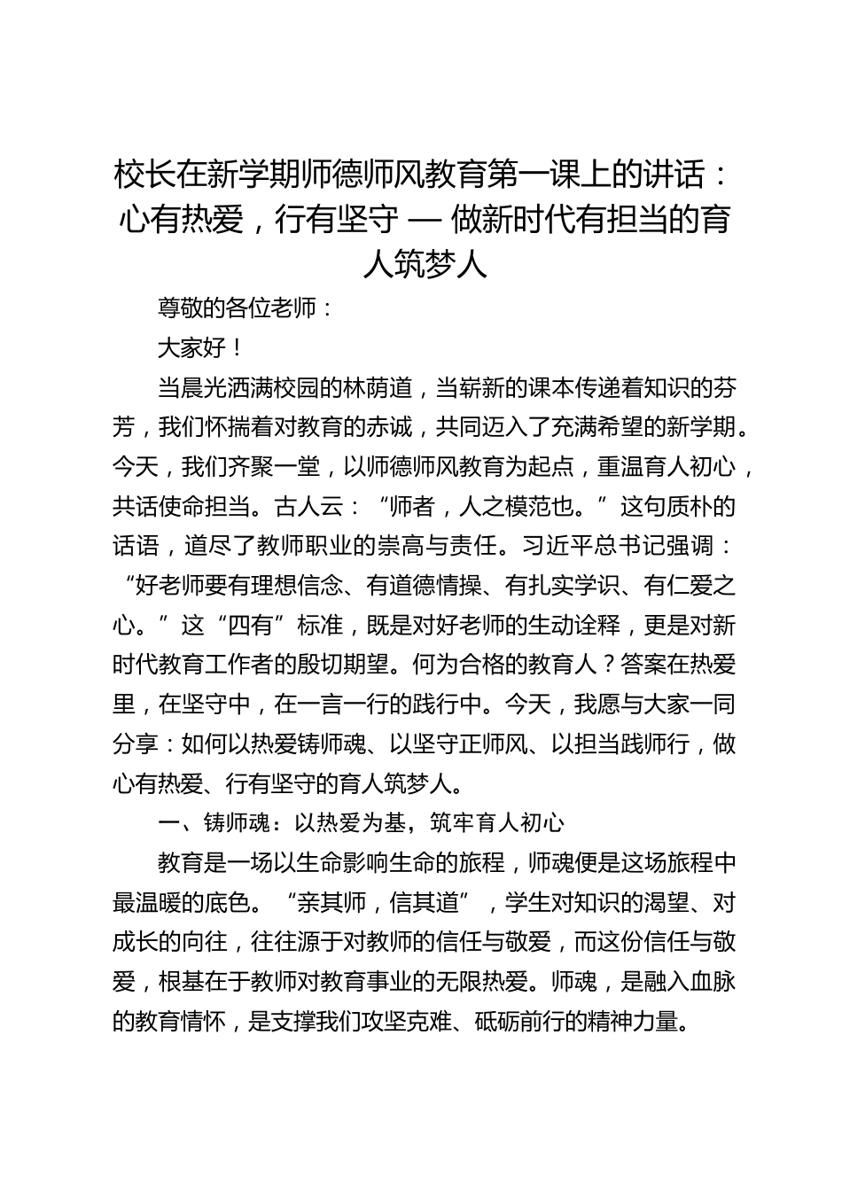 校长在新学期师德师风教育第一课上的讲话:心有热爱,行有坚守 — 做新时代有担当的育人筑梦人_第1页