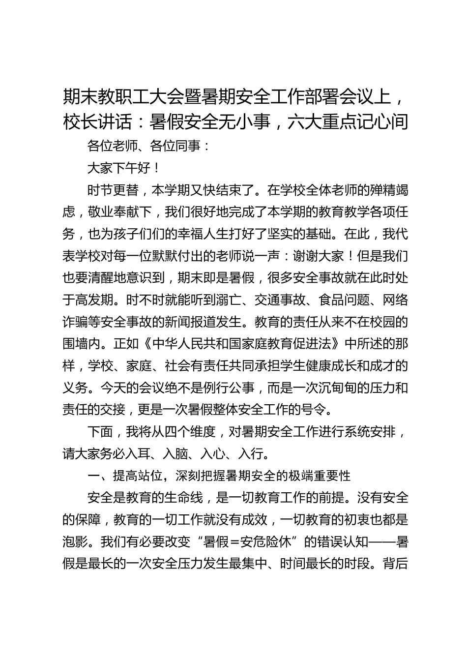 期末教职工大会暨暑期安全工作部署会议上,校长讲话:暑假安全无小事,六大重点记心间_第1页