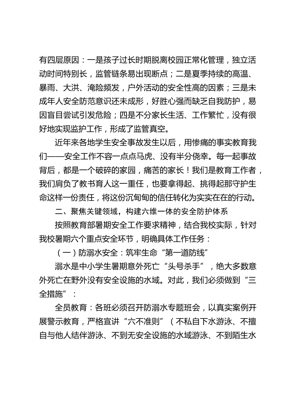 期末教职工大会暨暑期安全工作部署会议上,校长讲话:暑假安全无小事,六大重点记心间_第2页