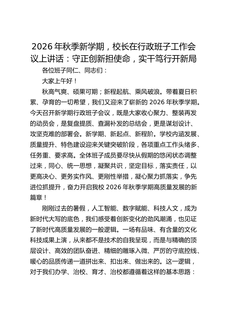 2026年秋季新学期,校长在行政班子工作会议上讲话:守正创新担使命,实干笃行开新局_第1页