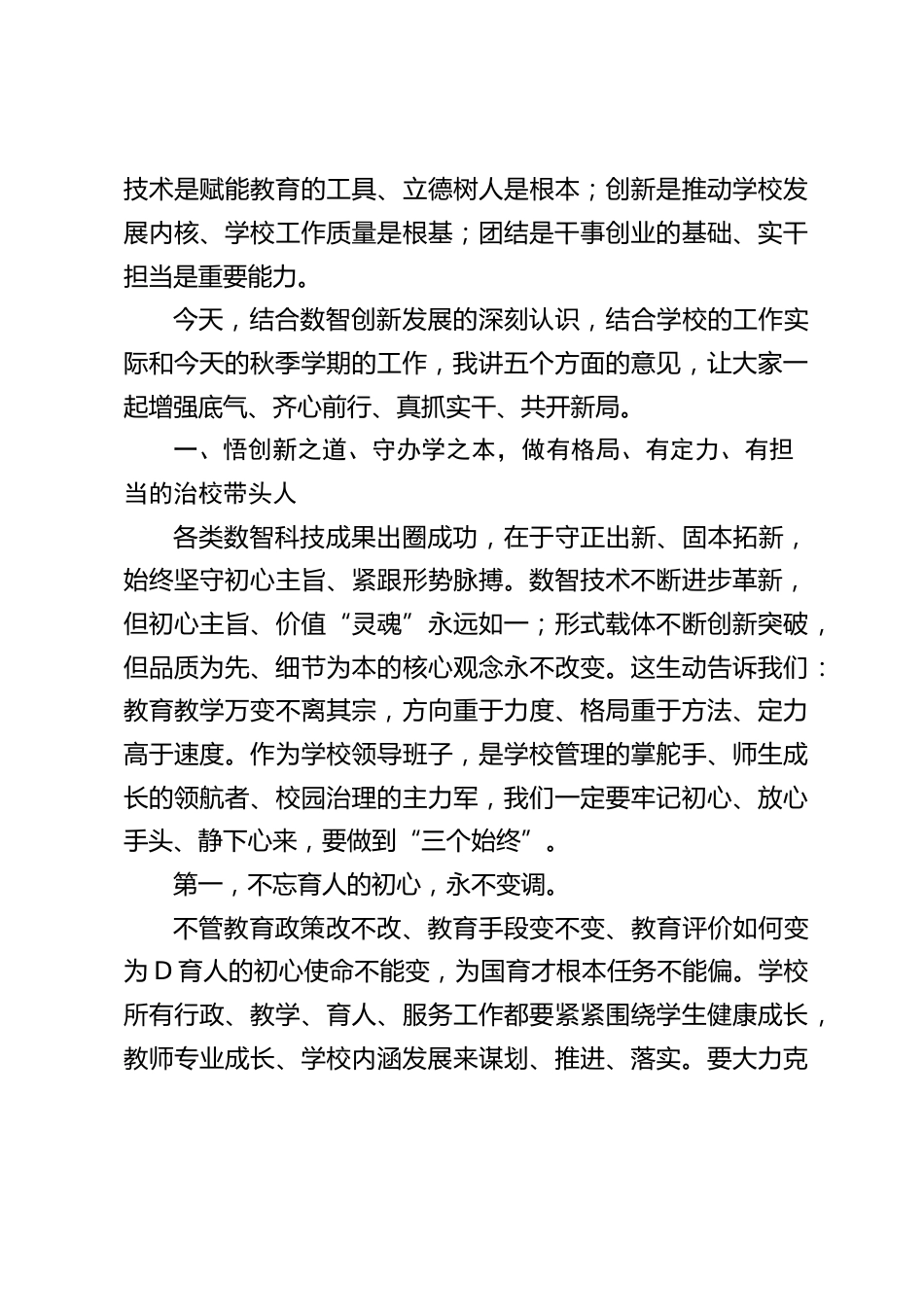 2026年秋季新学期,校长在行政班子工作会议上讲话:守正创新担使命,实干笃行开新局_第2页