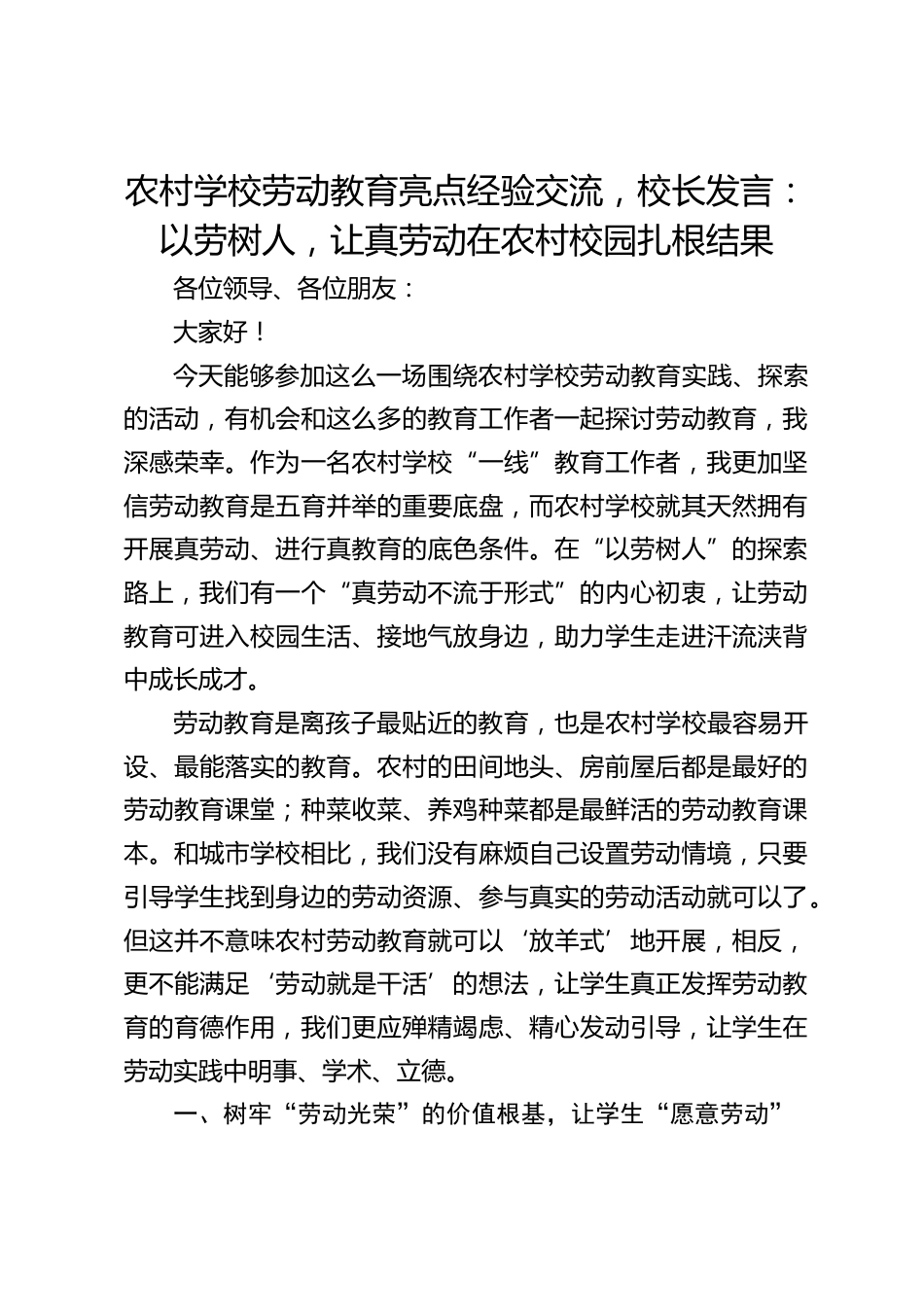 农村学校劳动教育亮点经验交流,校长发言:以劳树人,让真劳动在农村校园扎根结果_第1页