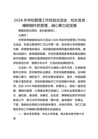 2026年学校管理工作经验交流会，校长发言：精耕细作抓管理，凝心聚力促发展