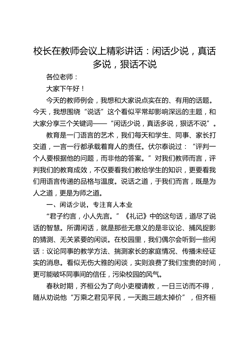 校长在教师会议上精彩讲话:闲话少说,真话多说,狠话不说_第1页