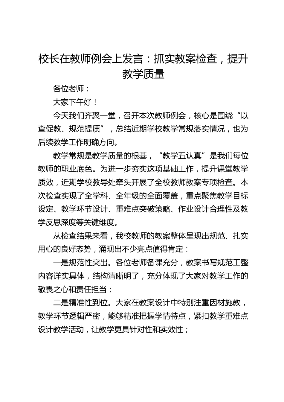 校长在教师例会上发言:抓实教案检查,提升教学质量_第1页